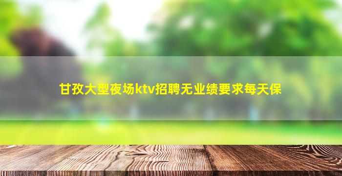 白银KTV招聘